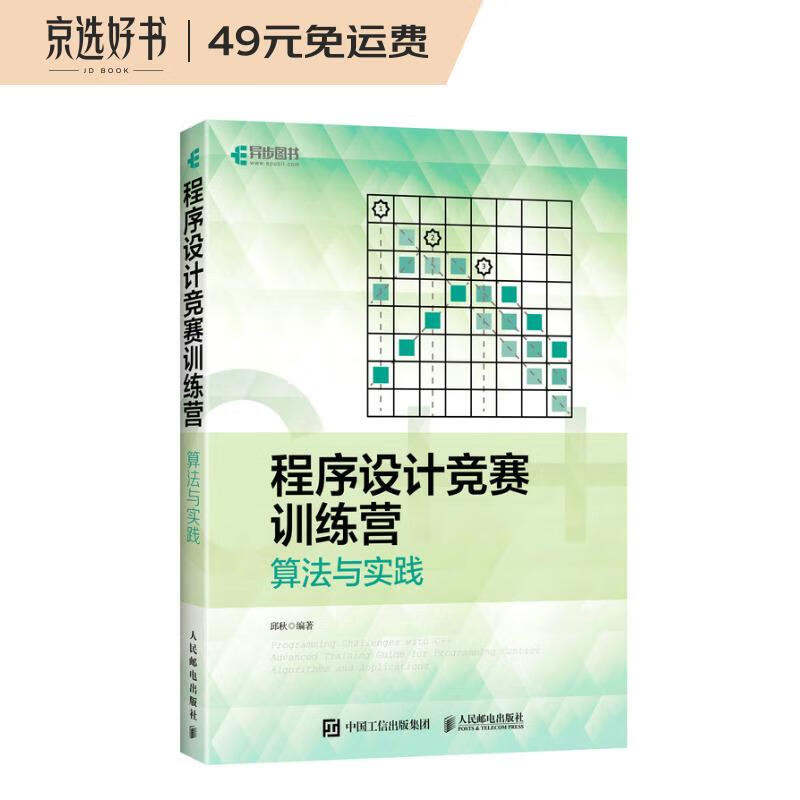 程序设计竞赛训练营：算法与实践（异步图书出品）