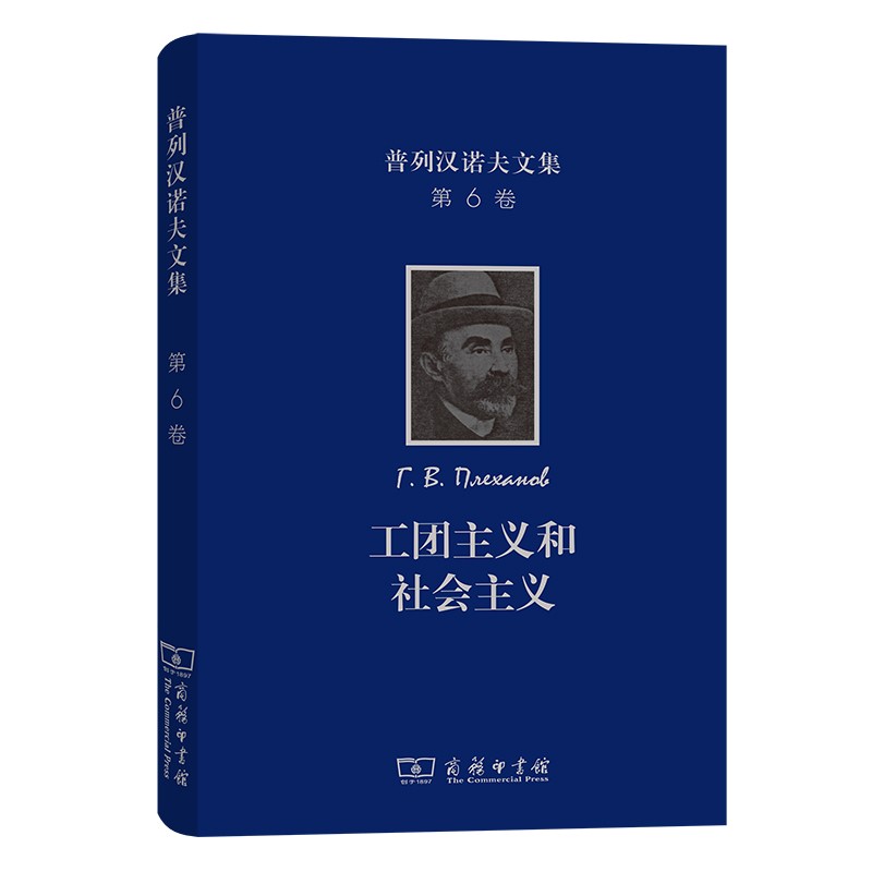普列汉诺夫文集(第6卷)：工团主义和社会主义