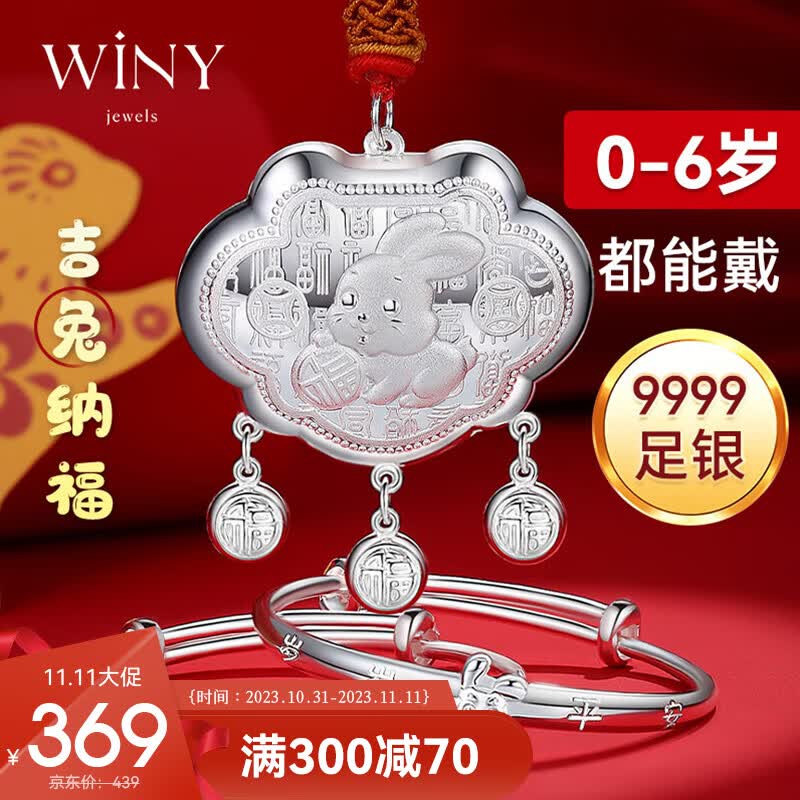 唯一（Winy）兔宝宝款银手镯婴儿童长命银锁一对平安锁9999足银新生儿礼物怎么看?