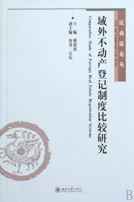 域外不动产登记制度比较研究/民商法论丛