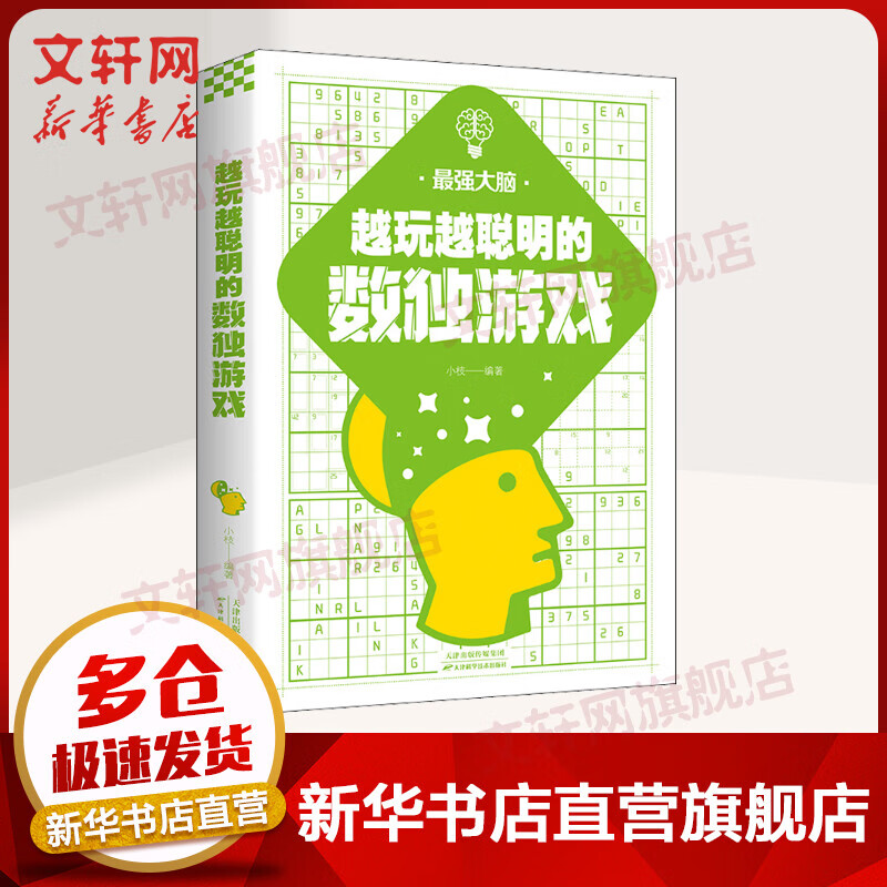 越玩越聪明的数独游戏 图书