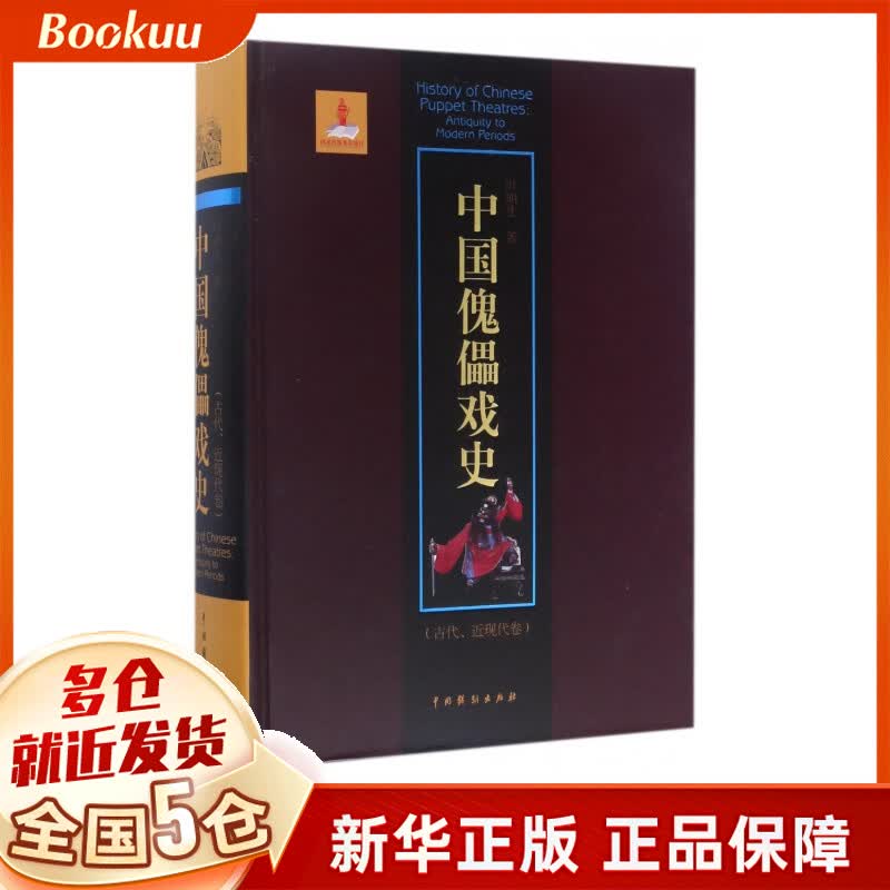 中国傀儡戏史(古代近现代卷)(精)
