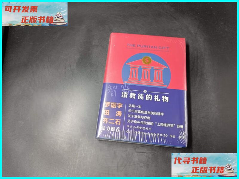 【二手9成新】清教徒的礼物(升级版) 东方出版社
