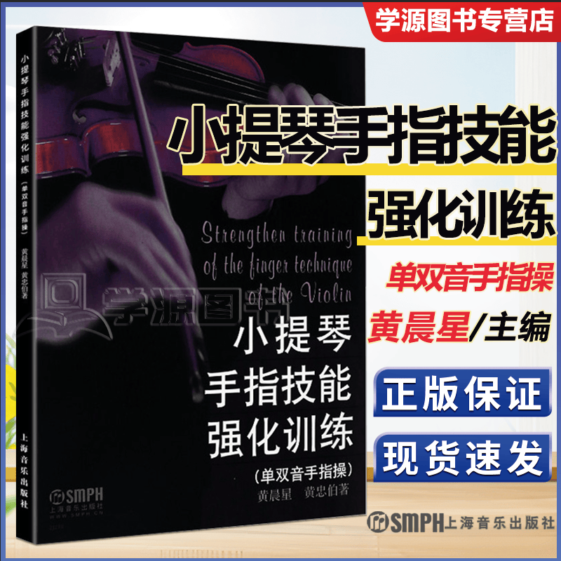 包邮 小提琴手指技能强化训练 单双音手指操 黄晨星 黄忠伯 上海音乐出版社