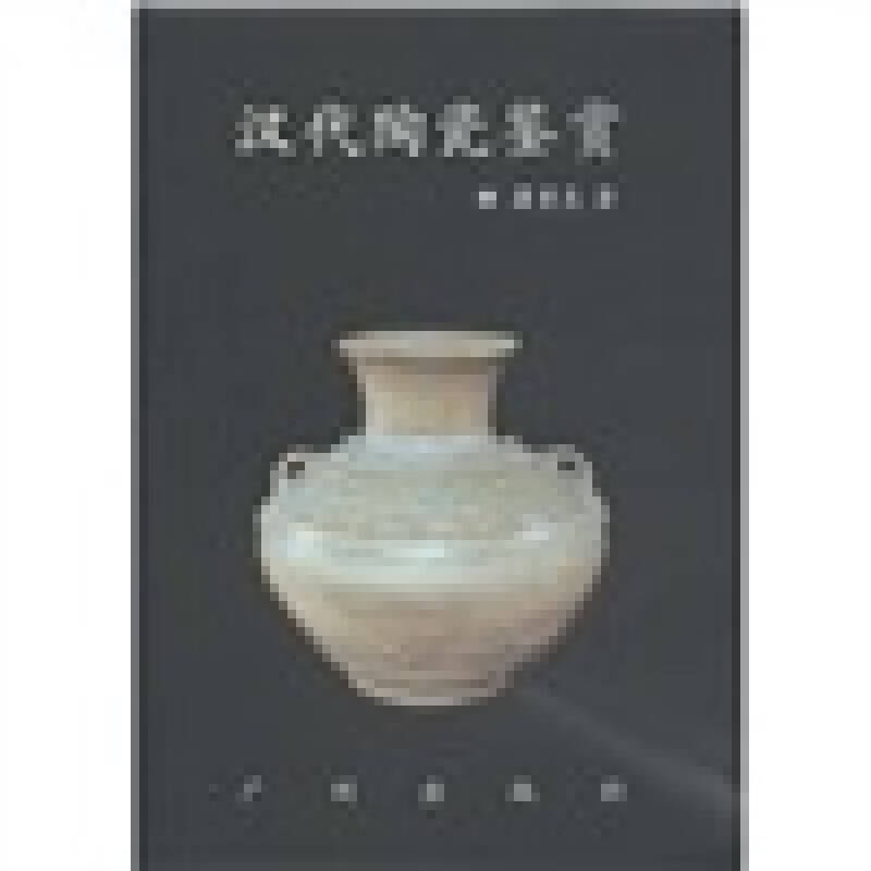 汉代陶瓷鉴赏【正版精选】