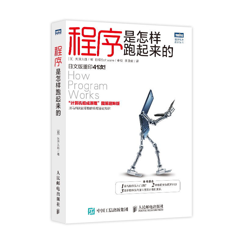 程序是怎样跑起来的（图灵出品）