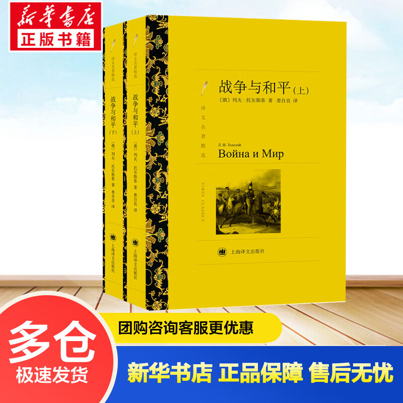 战争与和平(上下)/译文名著精选 (俄)列夫？托尔斯泰 作 娄自良 译者 书籍