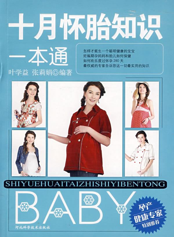 十月怀胎知识一本通