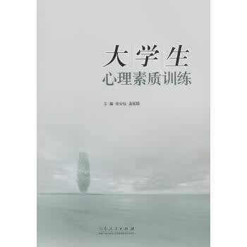 大学生心理素质训练 张云仙,孟丽娟 编【正版】
