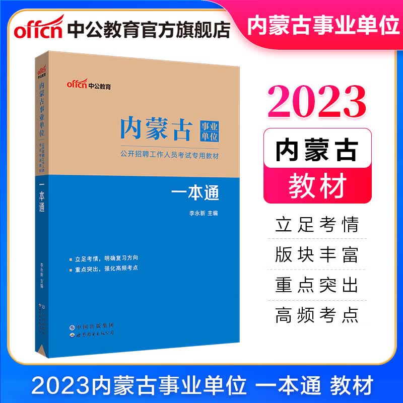 中公教育2023内蒙古事业单位招聘考试教材事业编用书：一本通含公共基础知识和行政能力测验（全新升级）赤峰包头呼和浩特呼伦贝尔等