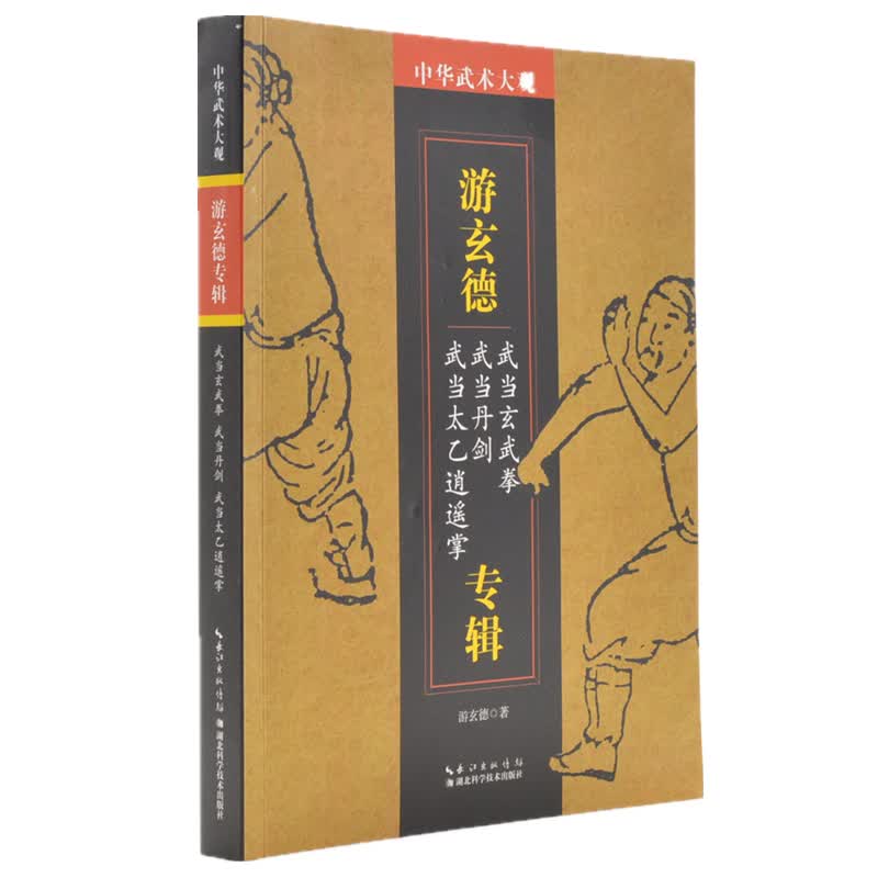 中华武术大观·游玄德专辑
