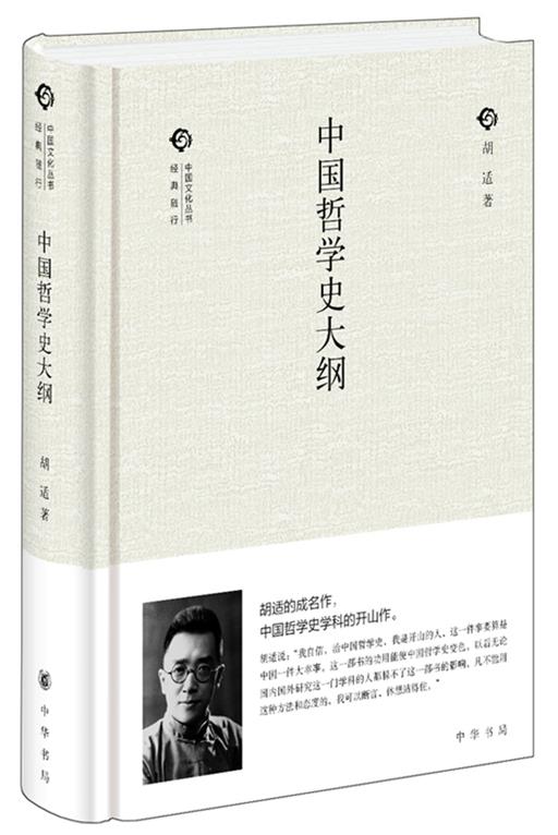 中国哲学史大纲【正版图书】