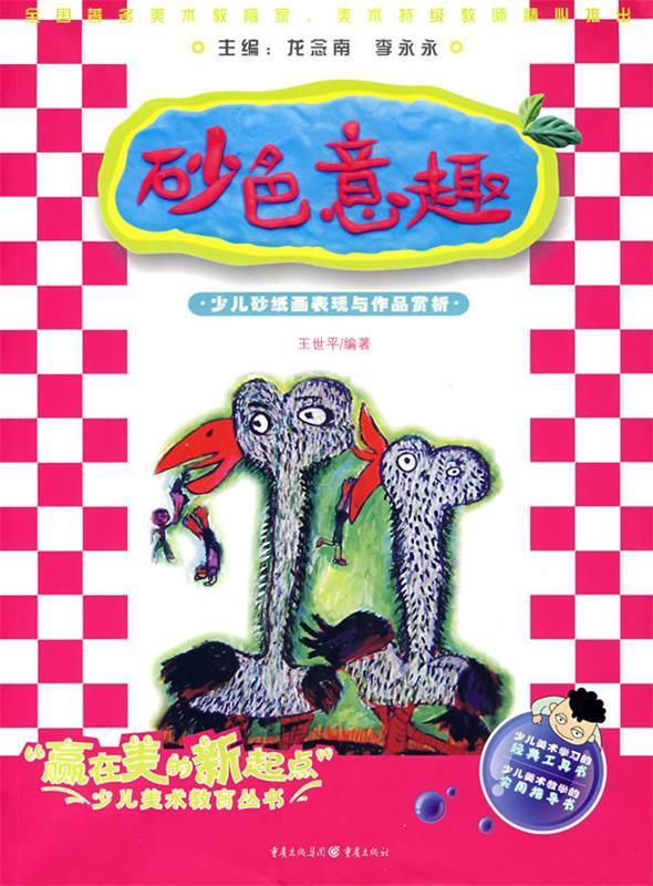 砂色意趣少儿砂纸画表现与作品赏析