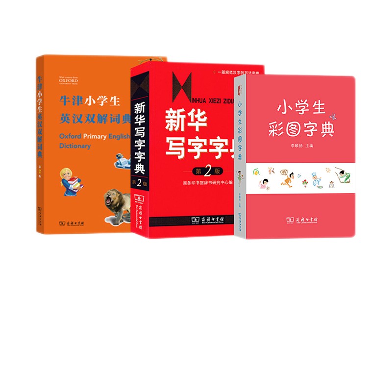 小学学习常备工具书（小学生彩图字典+新华写字字典+牛津小学生英汉双解词典）套装共3册