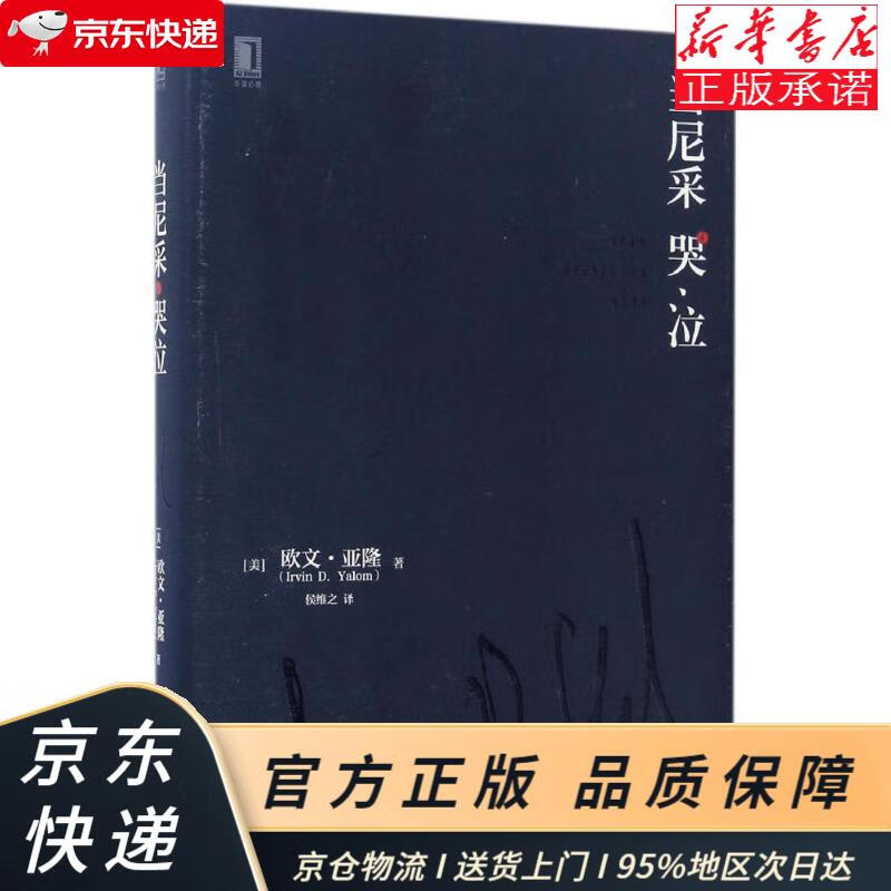 当尼采哭泣 [美]欧文·d.亚隆(irvin d.