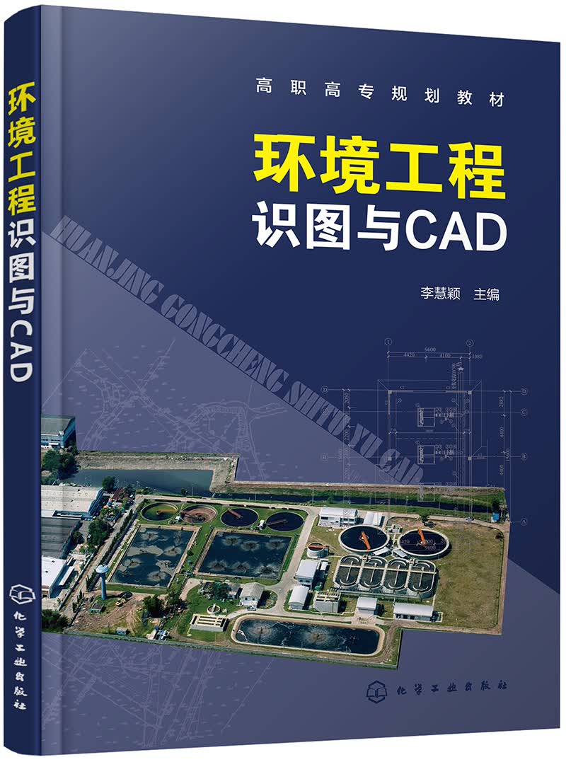 【新华书店】环境工程识图与CAD(李慧颖)
