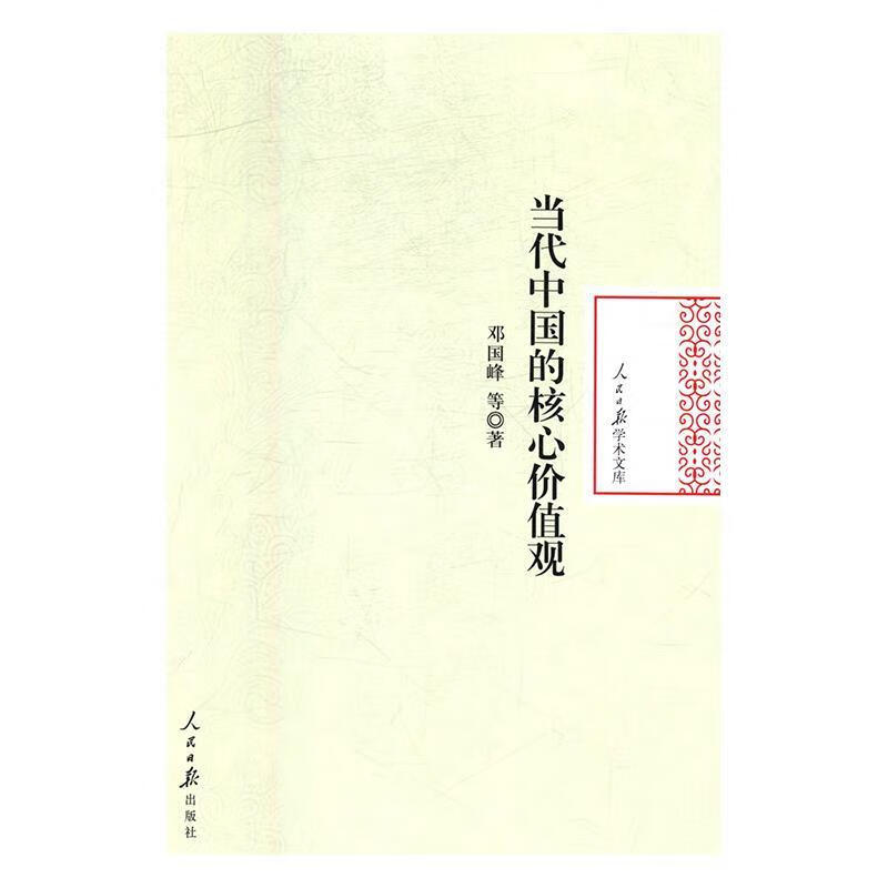 当代中国的核心价值观