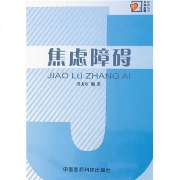焦虑障碍9787506735339
