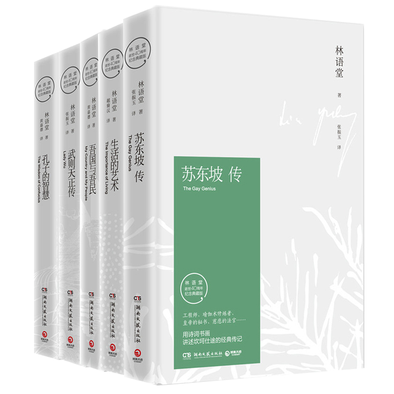 正版 苏东坡传+孔子的智慧+武则天正传+生活的艺术 林语堂的书纪念典藏版 全5册 作品散文集全集名人