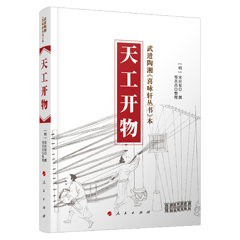天工开物 宋应星 武进陶湘涉园刻本喜咏轩丛书 国学古籍 中国古代农业史手工业史 人民出版社