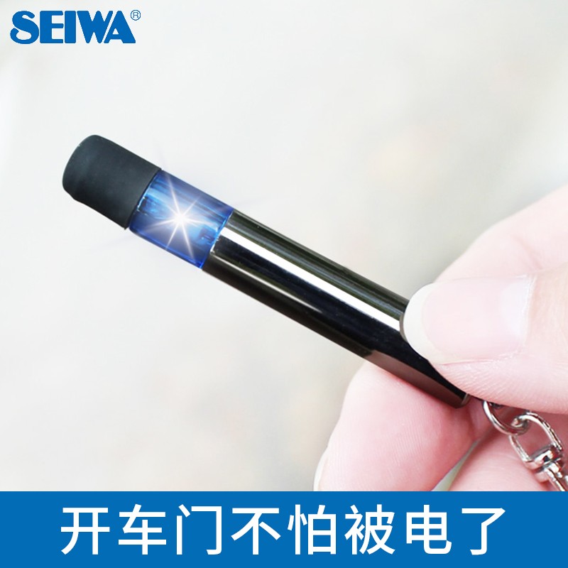 seiwa静电消除汽车静电释放器放电器放电发生器静电消除装置冬季防