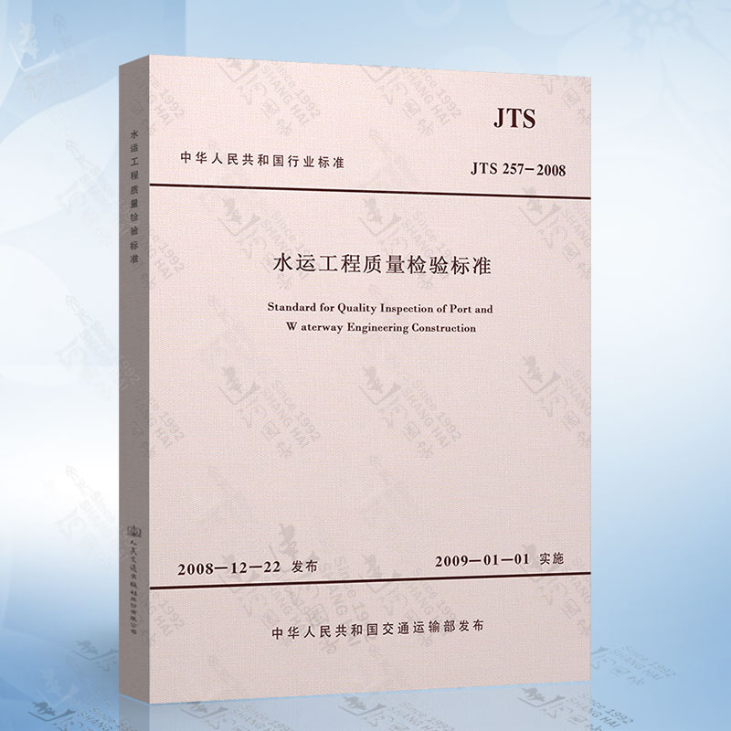 正版现货 jts257-2008 水运工程质量检验标准