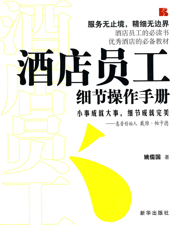 酒店员工细节操作手册【正版图书】