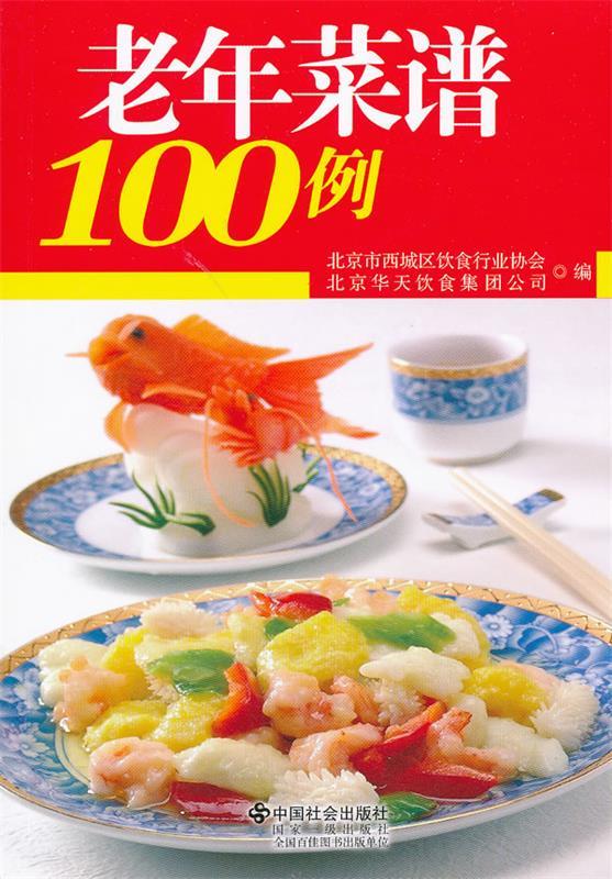 老年菜谱100例