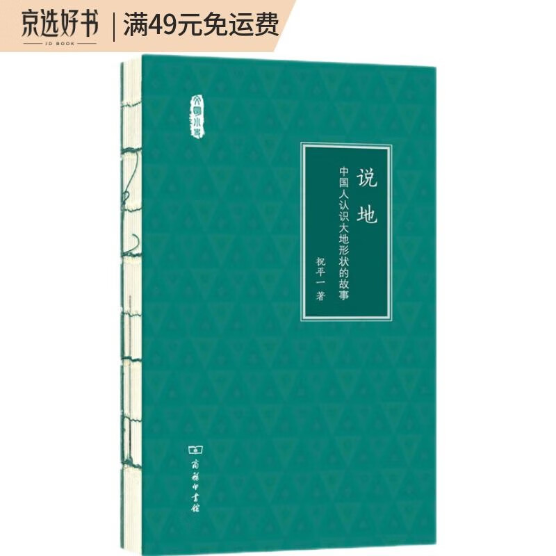 说地：中国人认识大地形状的故事(文明小史)