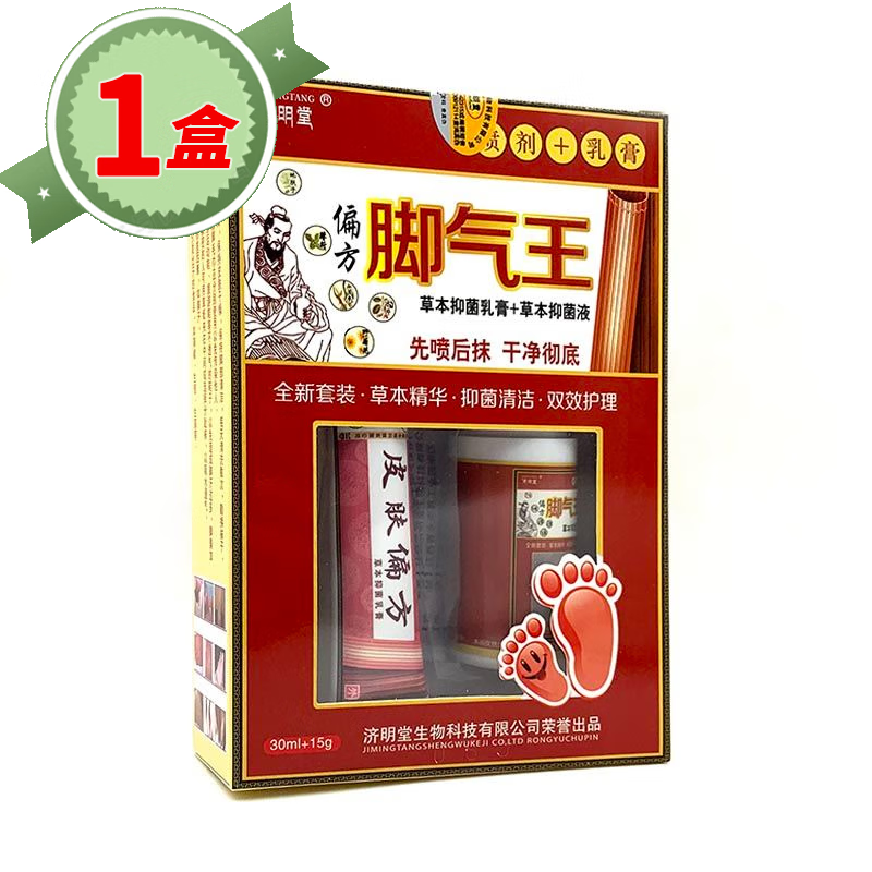 济明堂偏方脚气王草本抑菌乳膏套装 一盒装