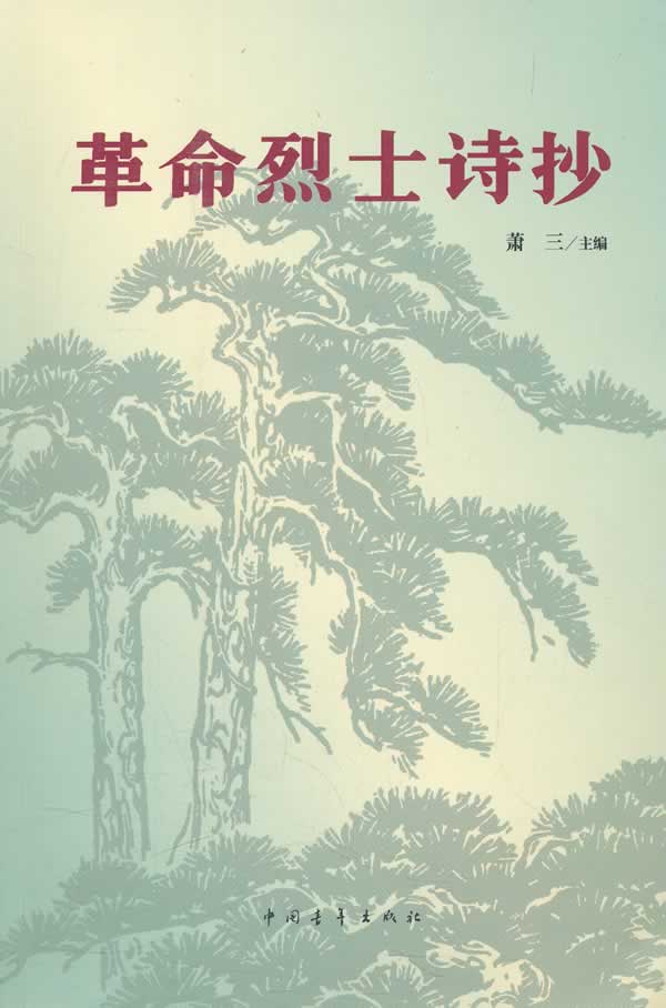 【正版现货】革命烈士诗抄萧三主编中国青年出版社 北方图书城