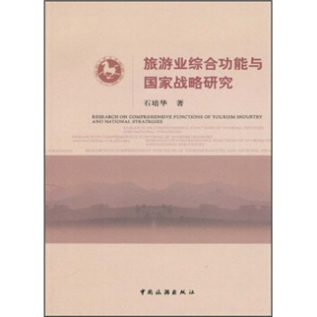 旅游业综合功能与国家战略研究