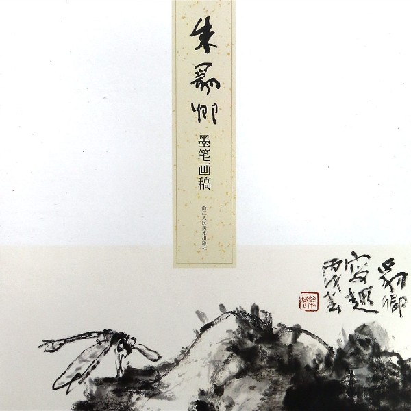 朱豹卿墨笔画稿