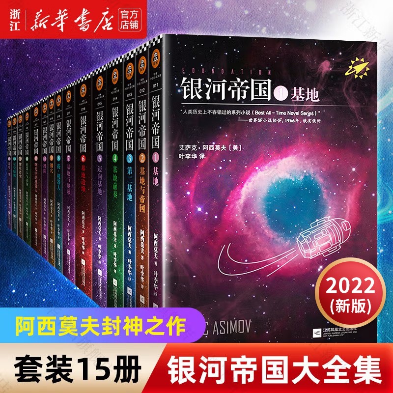银河帝国大全集2022新版全套15册 艾