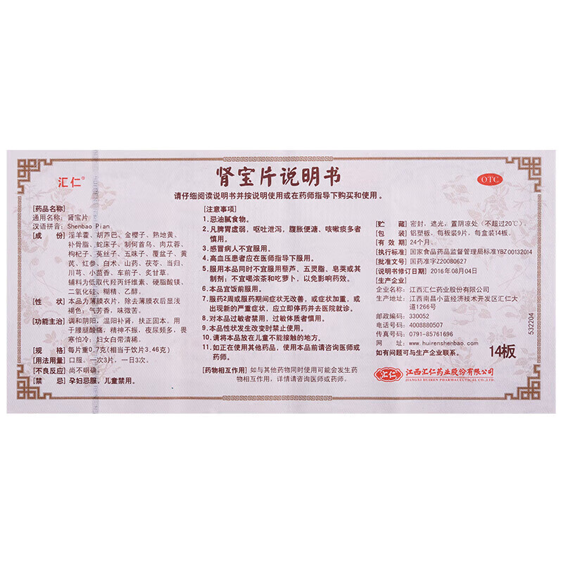 [汇仁]肾宝片 0.7g*126片 1盒装 温阳补肾 调和阴阳扶正固本 标准版