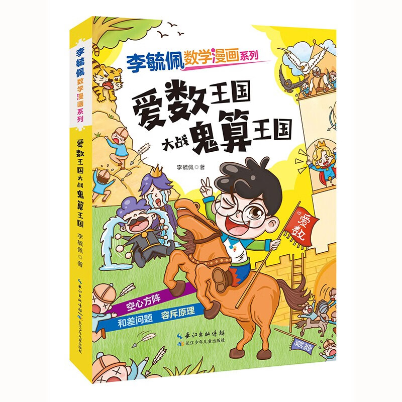 李毓佩数学漫画系列 爱数王国大战鬼算王国 