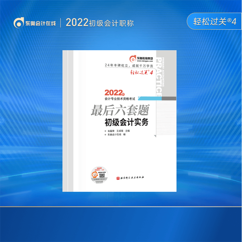 【官方现货】东奥初级会计职称2022年考试辅导书考前后六套题轻松过关4经济法基础 初级会计实务2022 题库 2科组合 2022