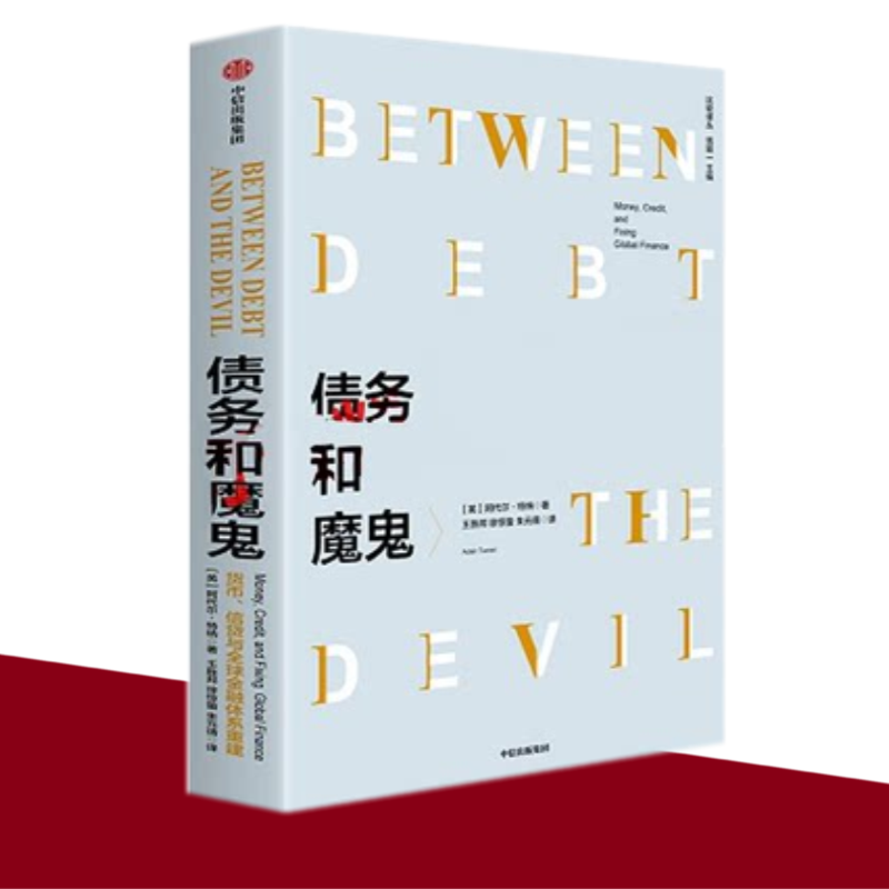 正版现货】 债务和魔鬼：货币、信贷和全球金融体系重建