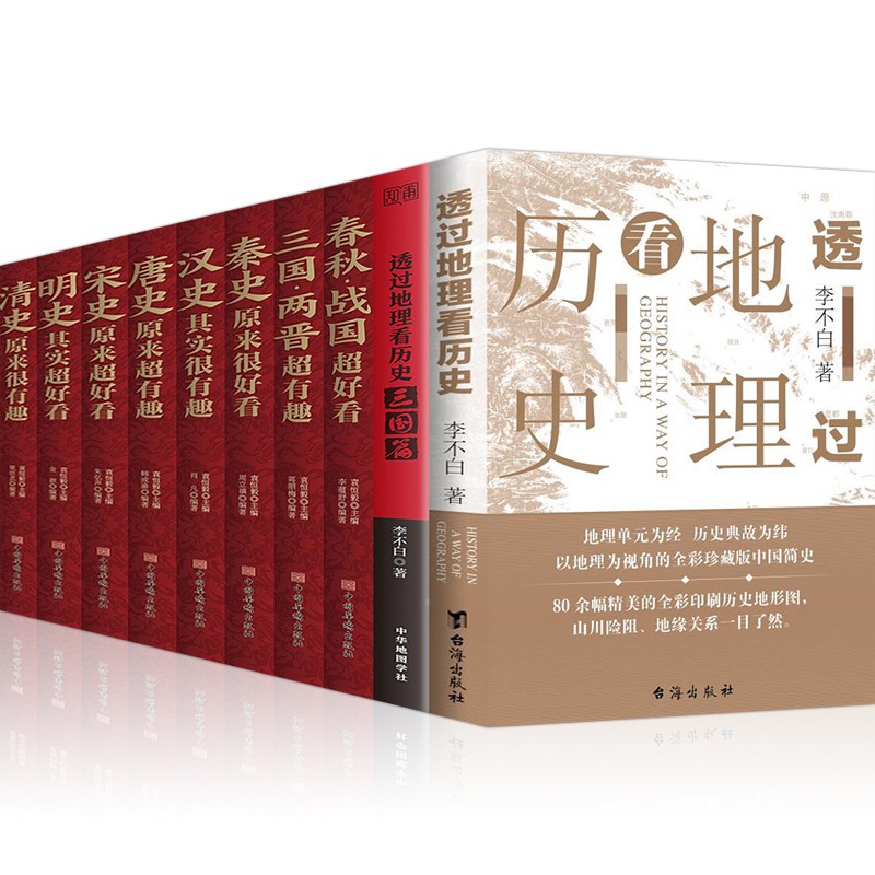透过地理看历史+透过地理看历史三国篇+春秋战国秦汉朝史三国两晋唐宋朝史明清朝史其实原来很有趣超好看等 透过地理看历史+三国篇+中国历史超好看10册