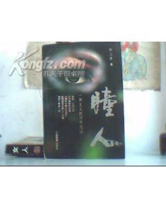 瞳人 刘立云 中国华侨出版社