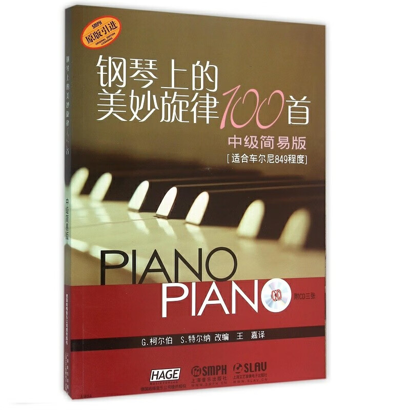 钢琴上的美妙旋律100首 中级简易版（附CD三张 原版引进）