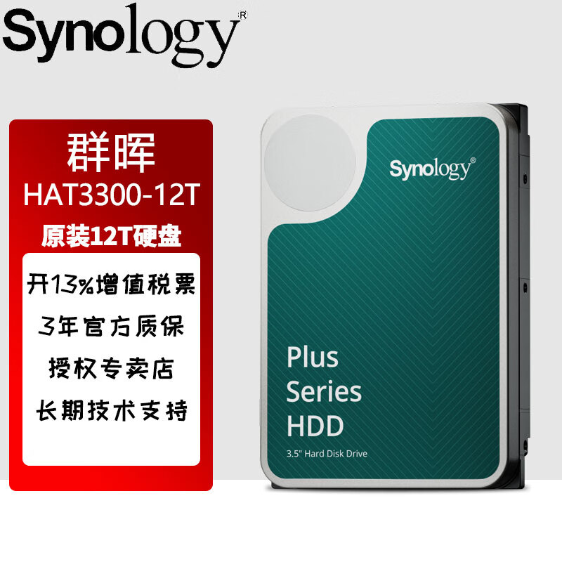 群晖（Synology）NAS专用硬盘 网络存储硬盘 NAS盘 企业盘 24小时工作 SATA接口机械硬盘 全天候工作 12TB 群晖HAT3310-12T
