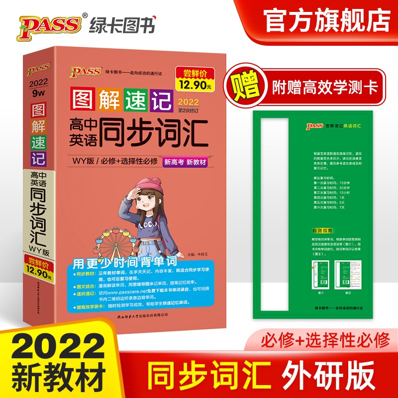 2022版高中新教材图解速记高中英语同步词汇 外研版 必修选择性必修 新教材新高考适用 pass绿卡图书