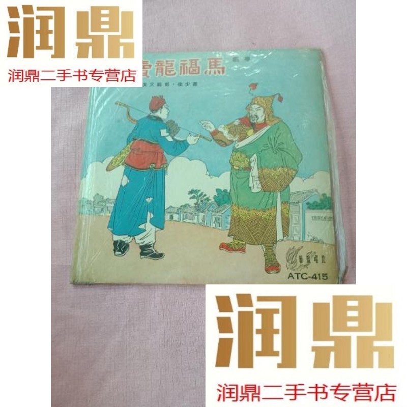 【二手九成新】艺声唱片 黑胶  粤曲 马福龙卖箭 靓少佳  邹绮文