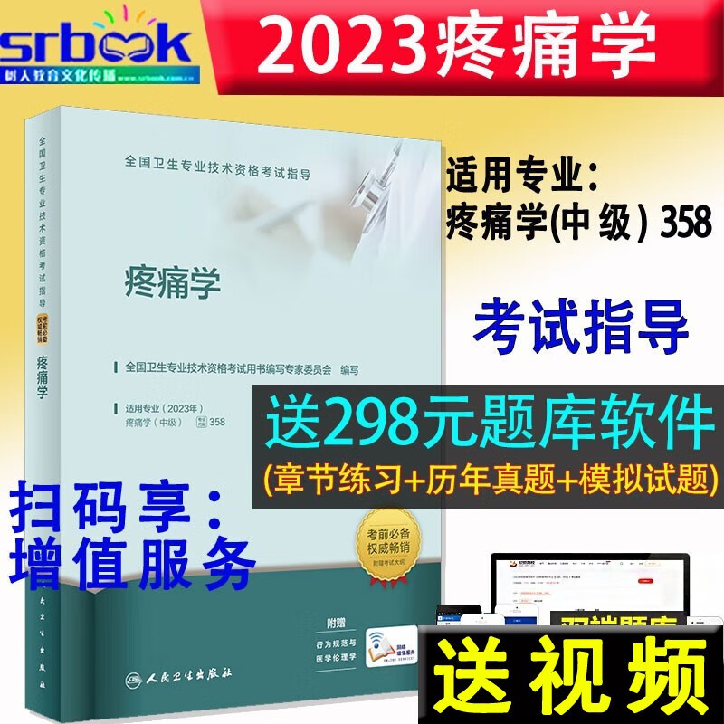 备考2024 2023全国卫生专业技术资格考试指导 疼痛学(配增值） 中级主治医师职称考试书人卫版官网教材书疼痛学初级士师全国卫生技术资格考试指导9787117336048