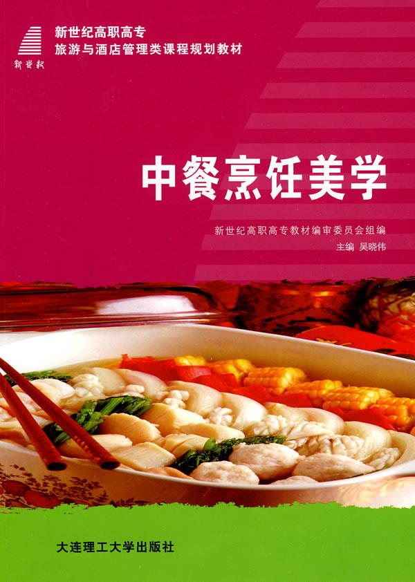 中餐烹饪美学 吴晓伟 主编【正版】