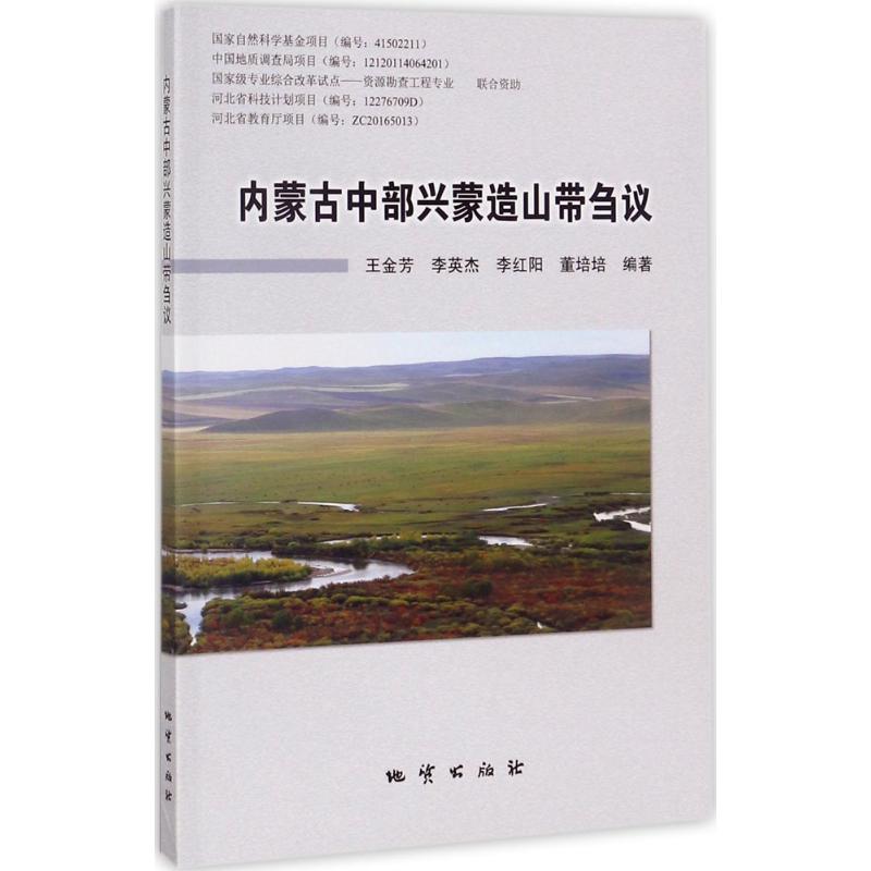 内蒙古中部兴蒙造山带刍议【正版图书】
