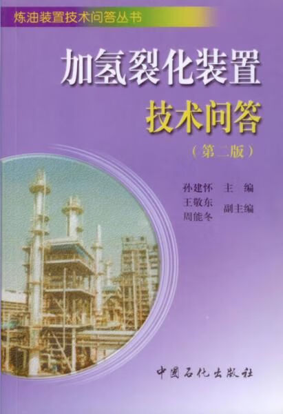 加氢裂化装置技术问答第二版