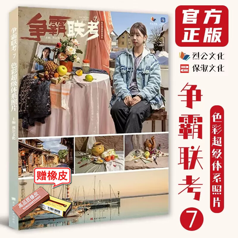 【现货】争霸联考7色彩超级体系照片 2023烈公文化美术联考改革色彩篇静物单体组合训练风景场景合集彩头素材写生统考色彩一本通教材书籍