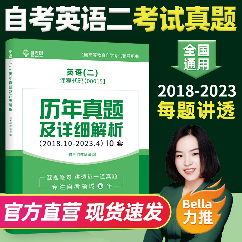 备考2023自考树00015自考英语二历